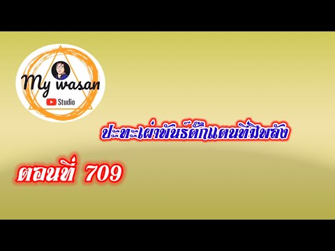 ตอนที่709ปะทะเผ่าพันธุ์ตั๊กแ