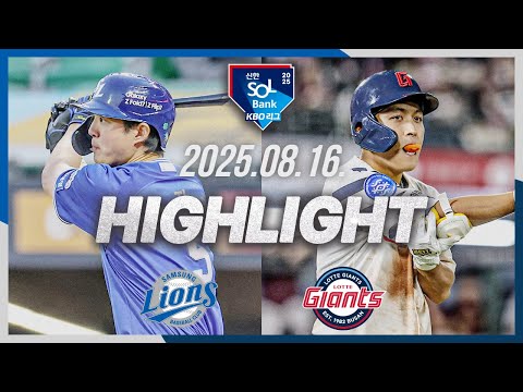 [삼성라이온즈 vs 롯데자이언츠] 8.16(토) 야구 하이라이트｜2025 신한 SOL뱅크 KBO리그｜KBO X TVING