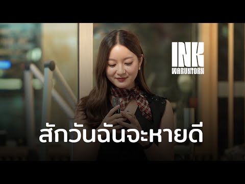 สักวันฉันจะหายดี-INKWARUNTO