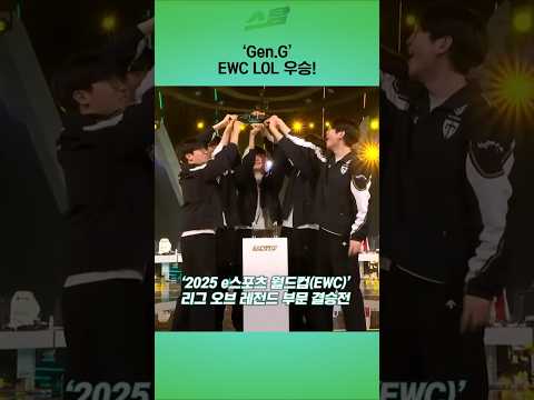 Gen.G EWC LOL 우승