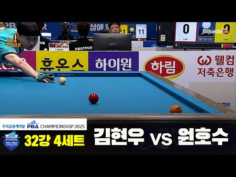 김현우vs원호수 32강 4세트[우리금융캐피탈 PBA챔피언십2025]