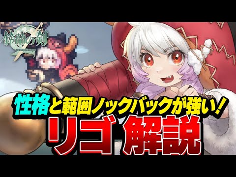【鈴蘭の剣】リゴ 解説！龍の咆哮から敵へ大ダメージ！【Sword of Convallaria】