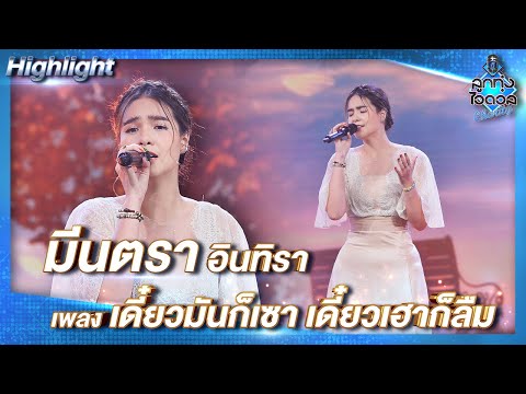เดี๋ยวมันก็เซา-เดี๋ยวเฮาก็ลืม- เดี๋ยวมันก็เซา-เดี๋ยวเฮาก็ลืม-