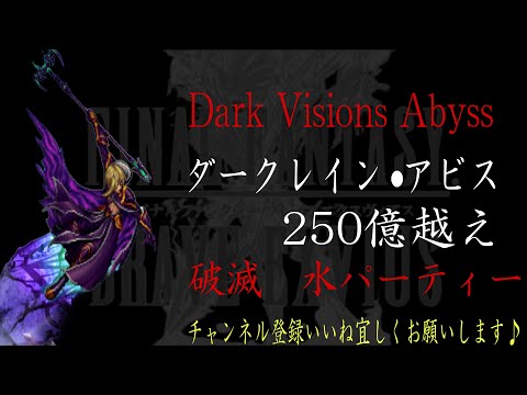 【FFBE】DarkVisionsAbyss『ダークレイン•アビス』250億越えダメージ動画【Final Fantasy BRAVE EXVIUS #124】