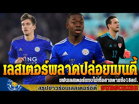 ข่าวเลสเตอร์-ซิตี้-ล่าสุดเช้า- ข่าวเลสเตอร์-ซิตี้-ล่าสุดเช้า-