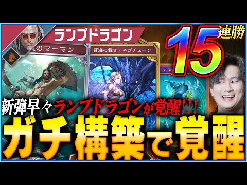 15連勝！ランプドラゴン覚醒！！！元プロが考えたデッキが強すぎた！