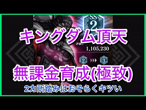 【キングダム頂天】2か所踏みはキツいかも～無課金育成[極致編]～【修行】
