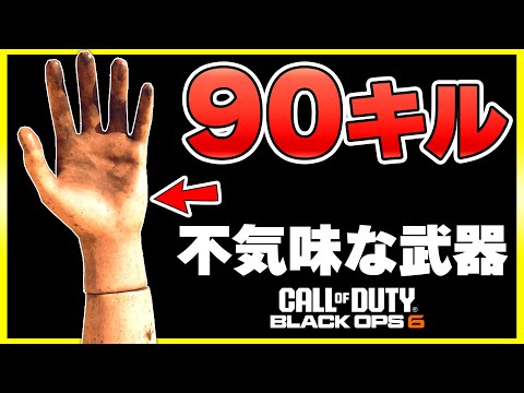 【CoD:BO6】リアルフラッシュバンを食らいながら、不気味な武器を持って走り回る男【ぐっぴー】