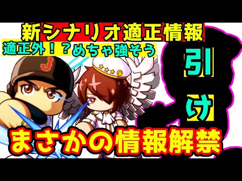 【緊急】新シナリオの適正キャラクターが判明！あのキャラは絶対に引くべきです!!【パワプロアプリ】