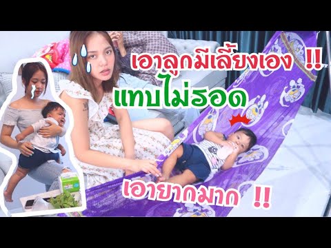 ตัดสินใจจะเลี้ยงลูกเองจะรอดไหม ตัดสินใจจะเลี้ยงลูกเองจะรอดไหม