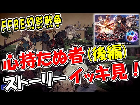 【ネタバレあり】ひゃっひゃひゃと笑いながら『心持たぬ者(後編)』イッキ見！｜オーとシムールの強さの秘密は？【幻影戦争】【ffbe】【wotv】