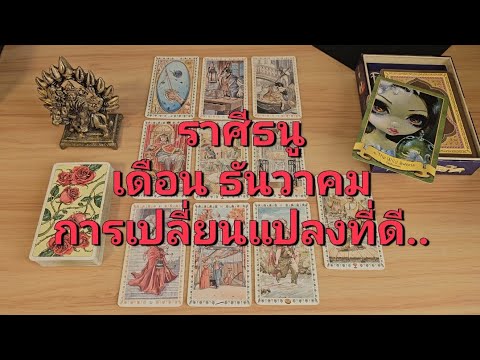 ดวงความรักราศีธนู(15-31ธันว