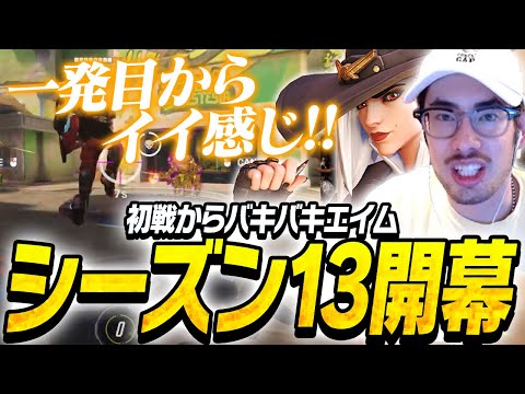 ついに待望の新シーズン開幕！初戦からバキバキエイムで快勝するta1yo【Overwatch2】