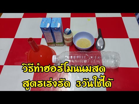 วิธีทำฮอร์โมนนมสด-สูตรเร่งด่วน วิธีทำฮอร์โมนนมสด-สูตรเร่งด่วน