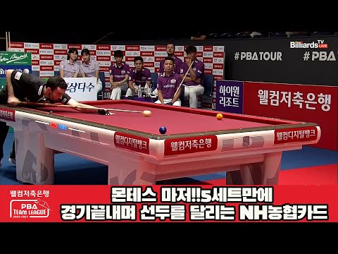 몬테스 마저!!5세트만에 경기끝내며 선두를 달리는 NH농협카드[웰컴저축은행 PBA 팀리그 2023-2024] 1라운드