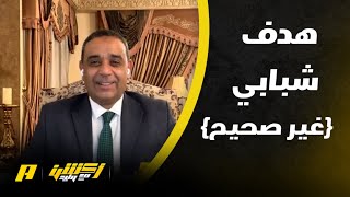 الحالات التحكيمية لمباراة الشباب والرائد