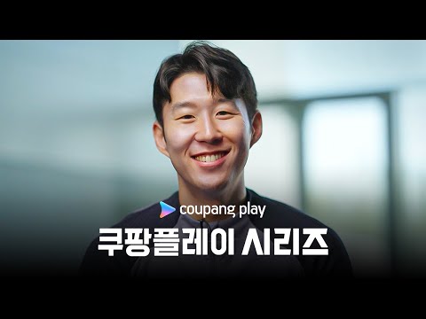 2024 쿠팡플레이 시리즈ㅣ토트넘 홋스퍼의 캡틴 손흥민 인사 영상 공개!