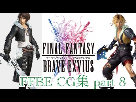 【FFBE】CG集⑧