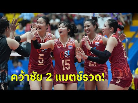 วอลเลย์บอลหญิงไทยตบฟิลิปปินส์