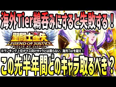 【 聖闘士星矢レジェンドオブジャスティス 】 #544 海外Tier鵜呑みは失敗の元！マス向けのおすすめキャラざっくり解説