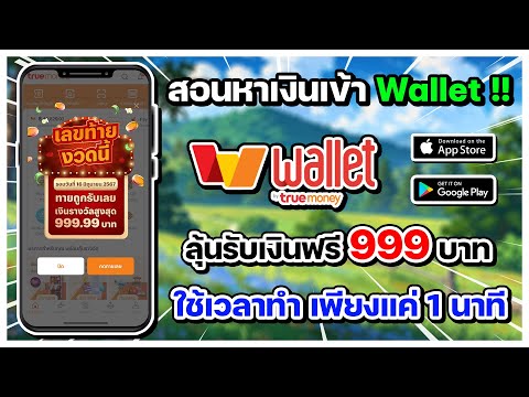 สอนหาเงินเข้าWalletฟรี!!ลุ