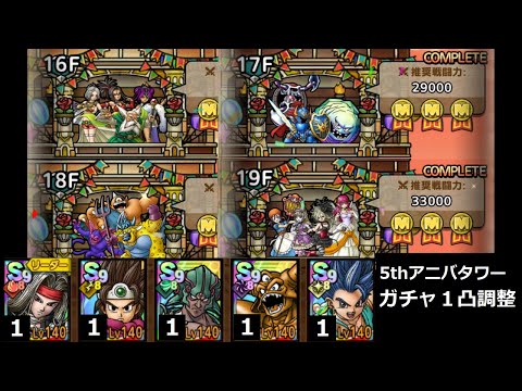 【ドラクエタクト】５ｔｈアニバーサリータワー 16階/17階/18階/19階 ミッションコンプ 全キャラ１凸調整 #ドラクエタクト
