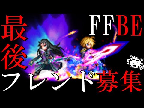 【FFBE】最後のフレンド募集！サ終まで共に楽しんでくれる方ぜひ！【Final Fantasy BRAVE EXVIUS】