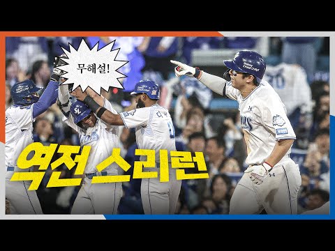 [PO4_한화 vs 삼성] (무해설) 미쳐따!(P) 삼성 김영웅의 역전 스리런과 라팍에 울리는 응원가 떼창! | 10.22 | 크보모먼트 BY 삼진제약 | 야구 하이라이트