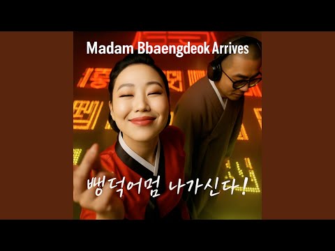 뺑덕어멈 나가신다ㅣMadam Bbaengdeok