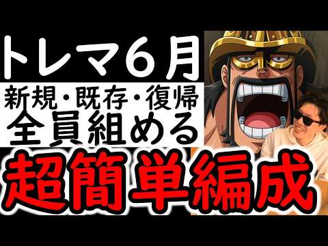 [トレクル]これぞ真の簡単編成!?トレマ6月! 新規・復帰・既存「全員組める」サポート限定や最近のガシャキャラ全てなし周回編成! ボス戦も乱入戦も! [OPTC][Treasure map]