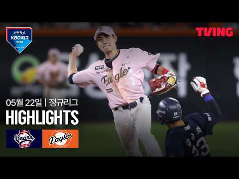 [두산 vs 한화] 5/22 경기 I 2026 신한 SOL KBO 리그 I 하이라이트 I