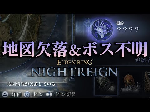 【深き夜】はじめての『地図情報欠落＆夜の王ランダム』に慟哭する玄人【エルデンリング ナイトレイン】