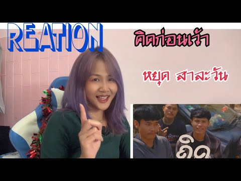 Reationคิดก่อนเว้า(ຄິດກ່ອນເວ