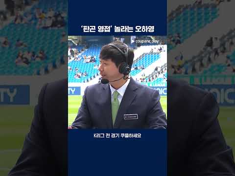 김판곤 감독을 만나고 화들짝 놀라는 오하영 | 2025 K리그1 | 울산 vs 서울