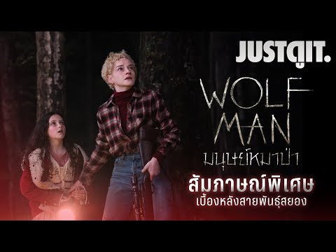 สัมภาษณ์พิเศษWOLFMANมนุษย์ห