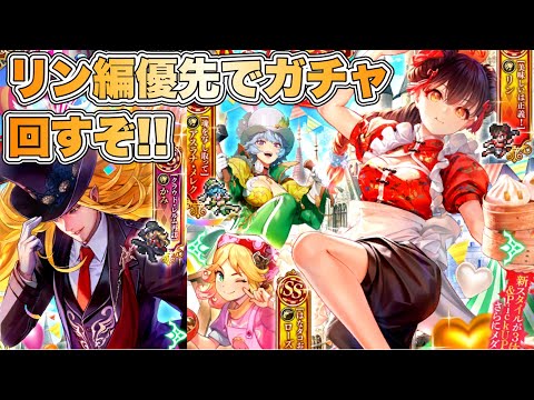 【ロマサガRS】リン編優先でガチャ回すぞ！『蒼雲祭 第2弾 情熱を灯せ！共創の舞台 Romancing祭 リン編＆かみ編』【ロマンシング サガ リ・ユニバース】