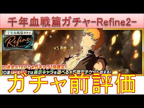 BLEACH ブレソル実況 part4112(ガチャ前評価：千年血戦篇ガチャ-Refine2-)