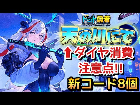 【ドット勇者】ダイヤ消費を抑えよう！更に交換コード8個ご紹介！