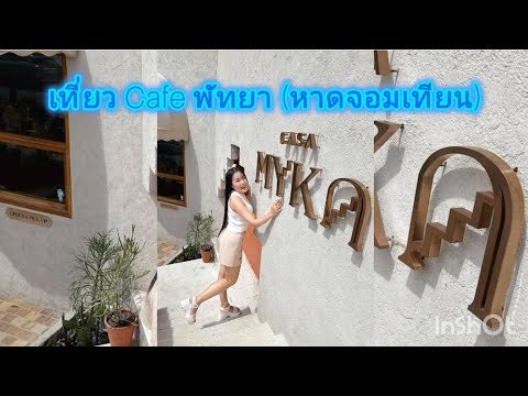 EP77:เที่ยวCASAMYKACafe