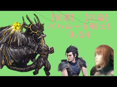 FFRK【冥漠】【天竜】バハムート(戦士Ⅰ) 9.54