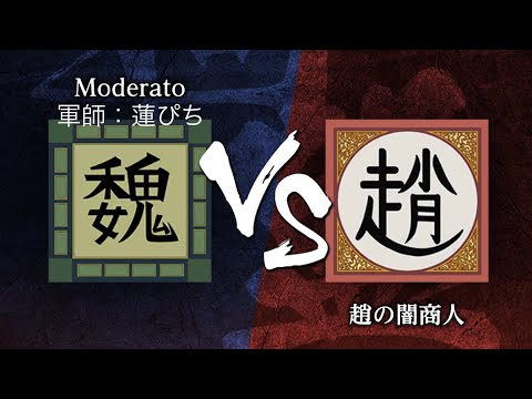 《キングダム頂天》7月9日　同盟戦（S1帯）　Moderato （軍師：蓮ぴち） vs 趙の闇商人