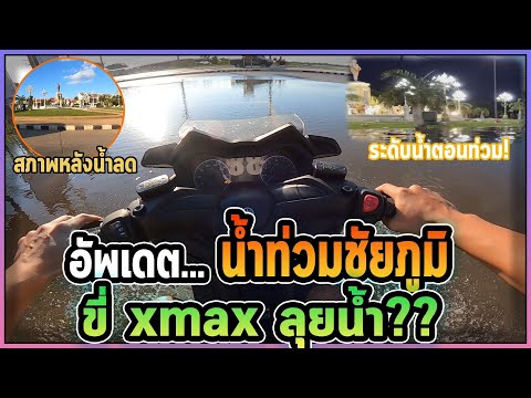 ขับxmaxลุยน้ำท่วมไปรับแฟน-อัพเ ขับxmaxลุยน้ำท่วมไปรับแฟน-อัพเ