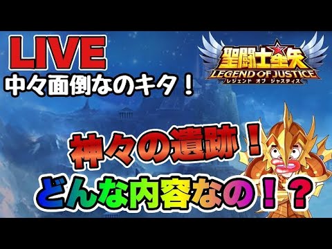 【聖闘士星矢LOJ】神々の遺跡、すっごい面倒そうなイベントが始まる・・ｗ【レジェンドオブジャスティス】