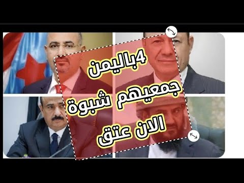 شاهد| اليمن الرئاسة اليمنية قرارت شبوه اليوم وعتق هو من أجل الناس وهذه الأسماء قريبا