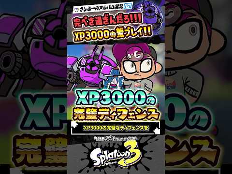 【実況】XP3000の完璧なディフェンス #スプラトゥーン3 #splatoon3 #スプラ3 #スプラトゥーン3