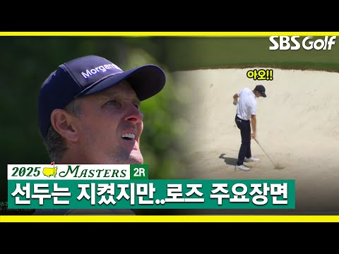 [2025 마스터스] 가까스로 선두는 지켰지만..저스틴 로즈 주요장면 l 2R