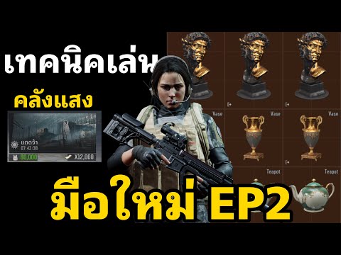 เทคนิคมือใหม่ีเดินดักคลังแส