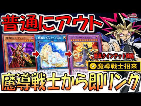 【ノーコストでサーチは壊れすぎ】手札消費0でリンク召喚！ 魔導戦士招来でクインテットマジシャン先攻ワンキル【遊戯王デュエルリンクス】【Yu-Gi-Oh! DUEL LINKS FTK】