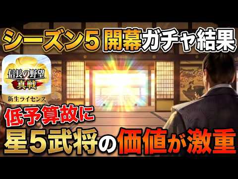 シーズン5開幕!微課金のか細いガチャ結果【信長の野望真戦】