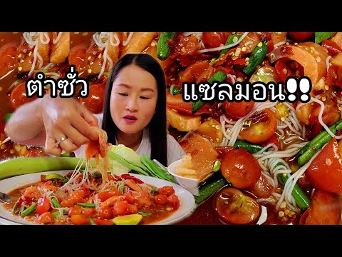ตำซั่วแซลมอนแซ่บนัวหอมน้ำปลาร้ ตำซั่วแซลมอนแซ่บนัวหอมน้ำปลาร้